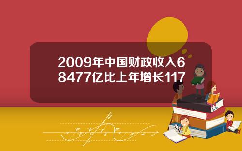 2009年中国财政收入68477亿比上年增长117