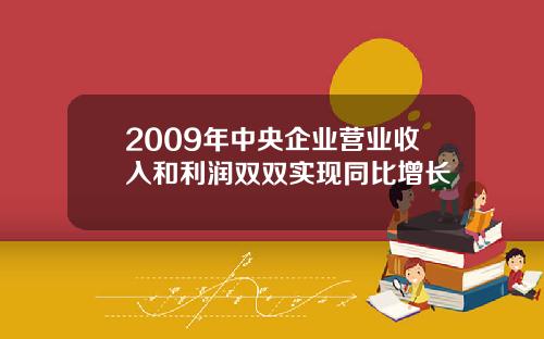 2009年中央企业营业收入和利润双双实现同比增长