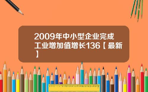 2009年中小型企业完成工业增加值增长136【最新】