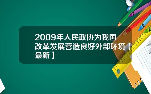 2009年人民政协为我国改革发展营造良好外部环境【最新】