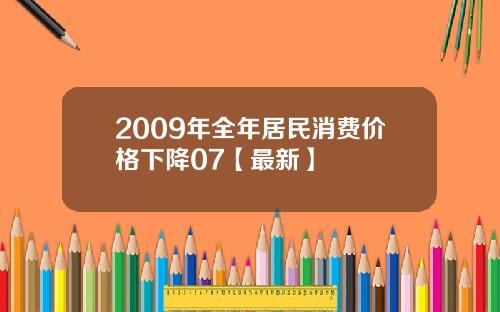 2009年全年居民消费价格下降07【最新】