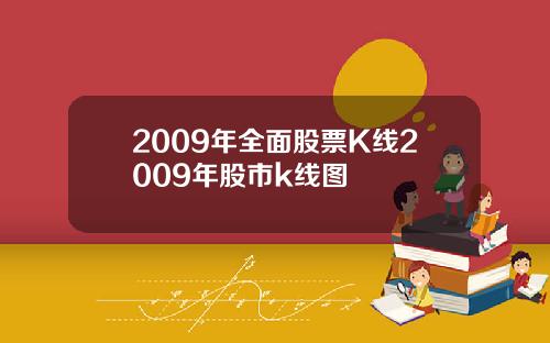 2009年全面股票K线2009年股市k线图