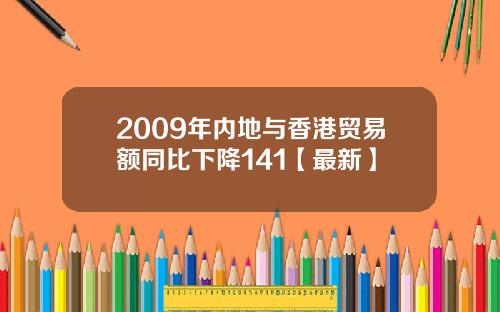 2009年内地与香港贸易额同比下降141【最新】