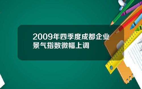 2009年四季度成都企业景气指数微幅上调