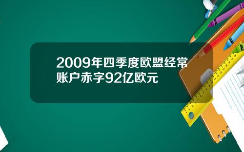 2009年四季度欧盟经常账户赤字92亿欧元