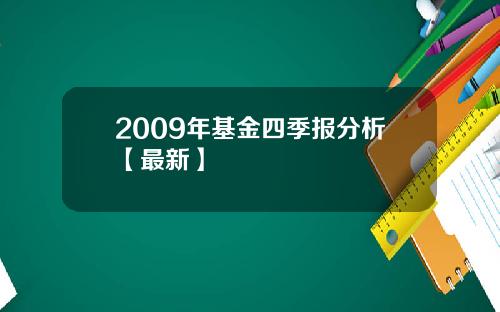 2009年基金四季报分析【最新】