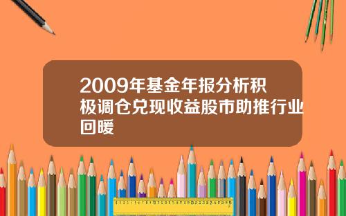 2009年基金年报分析积极调仓兑现收益股市助推行业回暖