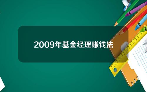 2009年基金经理赚钱法