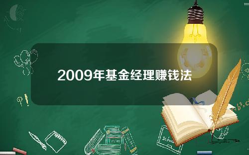 2009年基金经理赚钱法