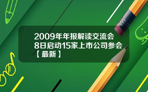 2009年年报解读交流会8日启动15家上市公司参会【最新】