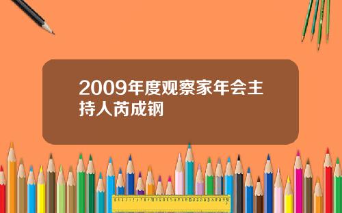 2009年度观察家年会主持人芮成钢