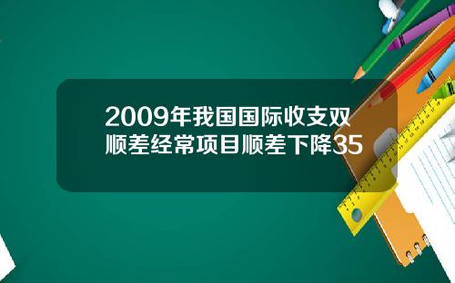 2009年我国国际收支双顺差经常项目顺差下降35