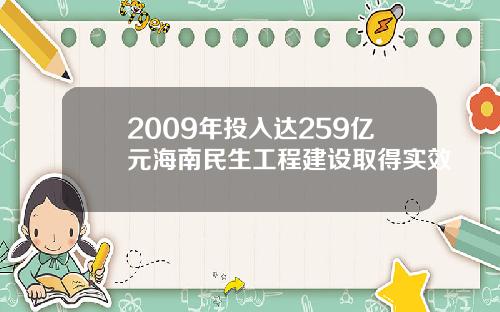 2009年投入达259亿元海南民生工程建设取得实效