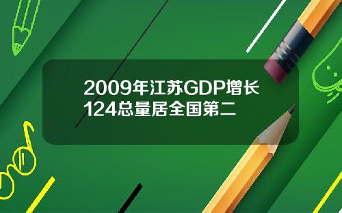 2009年江苏GDP增长124总量居全国第二