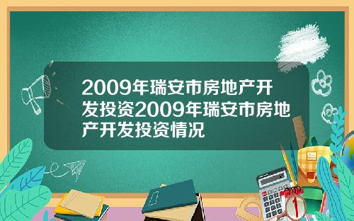 2009年瑞安市房地产开发投资2009年瑞安市房地产开发投资情况