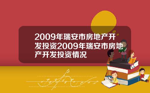 2009年瑞安市房地产开发投资2009年瑞安市房地产开发投资情况