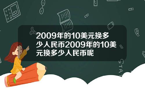 2009年的10美元换多少人民币2009年的10美元换多少人民币呢