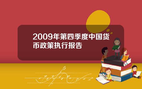 2009年第四季度中国货币政策执行报告