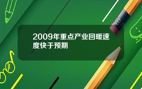 2009年重点产业回暖速度快于预期