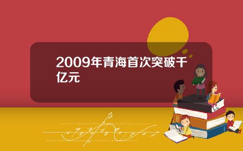 2009年青海首次突破千亿元