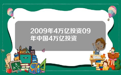 2009年4万亿投资09年中国4万亿投资