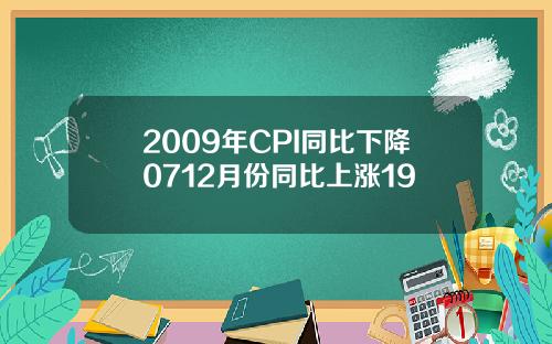 2009年CPI同比下降0712月份同比上涨19