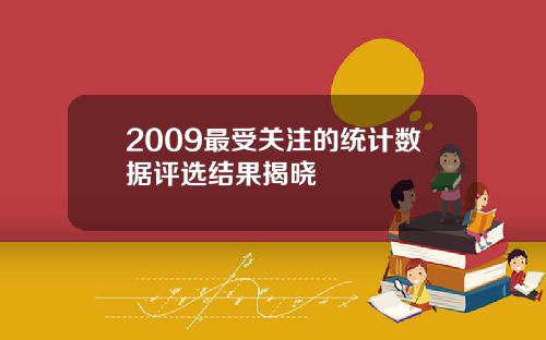 2009最受关注的统计数据评选结果揭晓