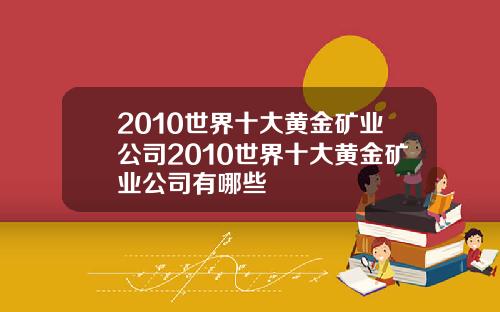 2010世界十大黄金矿业公司2010世界十大黄金矿业公司有哪些