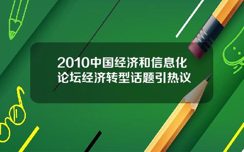 2010中国经济和信息化论坛经济转型话题引热议