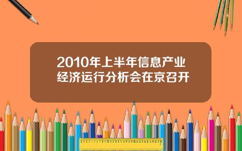 2010年上半年信息产业经济运行分析会在京召开