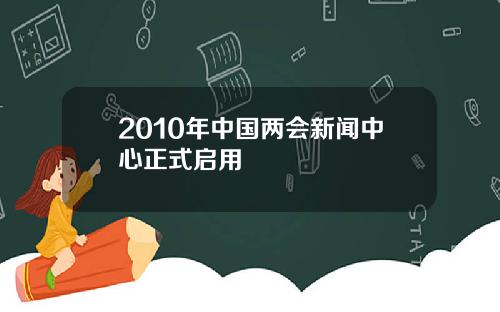 2010年中国两会新闻中心正式启用