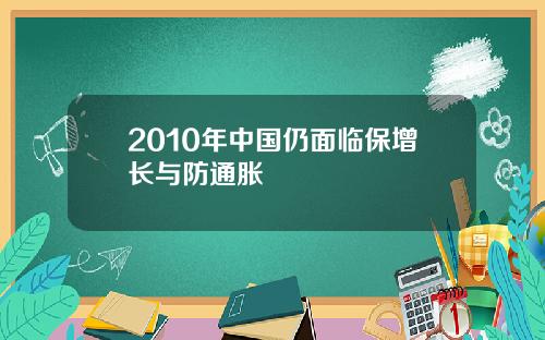 2010年中国仍面临保增长与防通胀