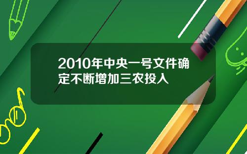 2010年中央一号文件确定不断增加三农投入