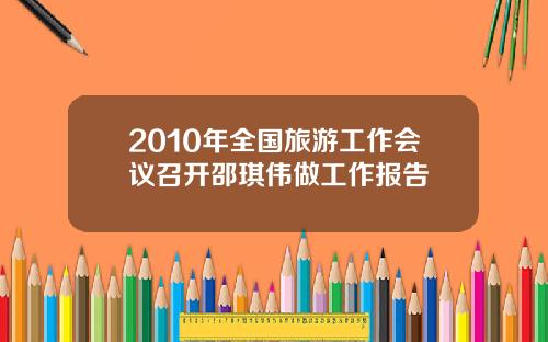 2010年全国旅游工作会议召开邵琪伟做工作报告