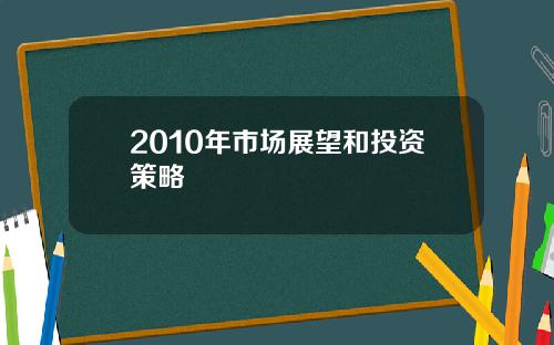 2010年市场展望和投资策略