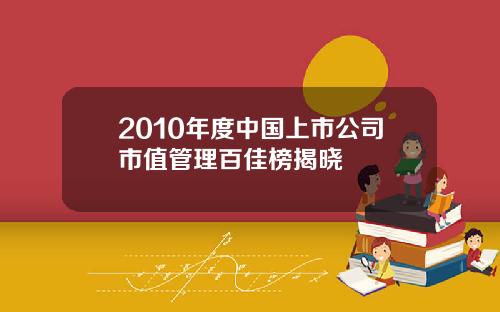 2010年度中国上市公司市值管理百佳榜揭晓