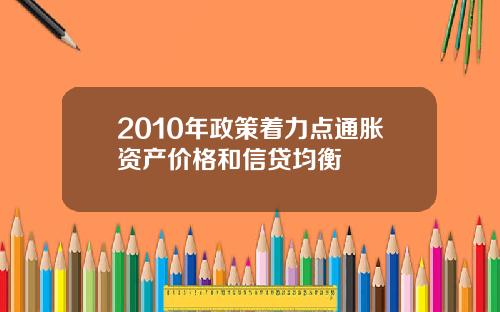 2010年政策着力点通胀资产价格和信贷均衡