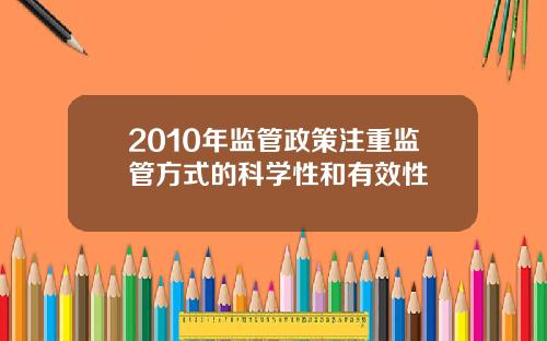 2010年监管政策注重监管方式的科学性和有效性