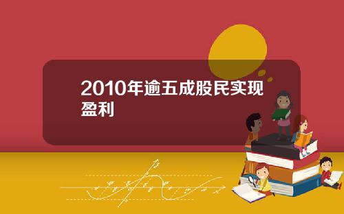 2010年逾五成股民实现盈利