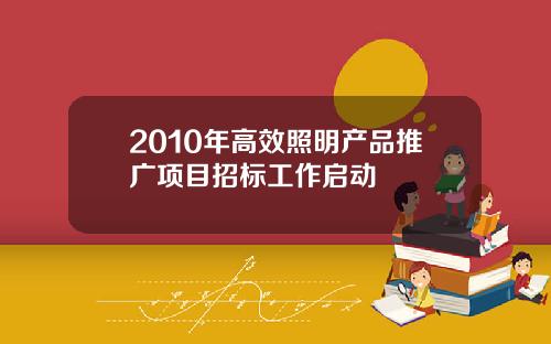 2010年高效照明产品推广项目招标工作启动