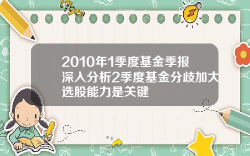 2010年1季度基金季报深入分析2季度基金分歧加大选股能力是关键