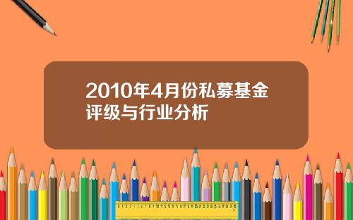 2010年4月份私募基金评级与行业分析