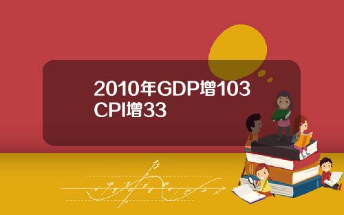 2010年GDP增103CPI增33