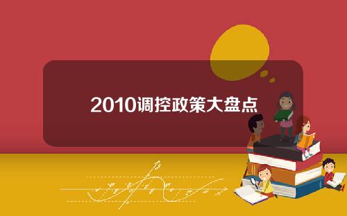 2010调控政策大盘点