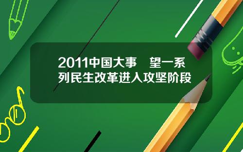 2011中国大事瞭望一系列民生改革进入攻坚阶段