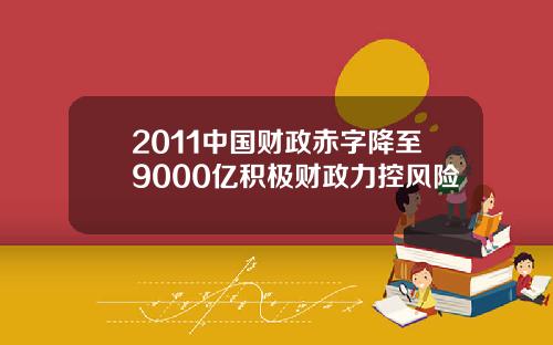 2011中国财政赤字降至9000亿积极财政力控风险