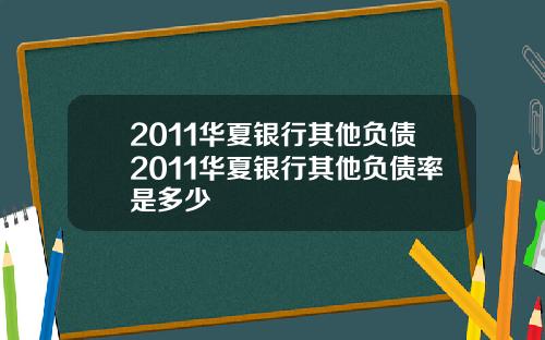 2011华夏银行其他负债2011华夏银行其他负债率是多少