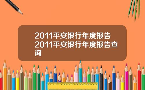 2011平安银行年度报告2011平安银行年度报告查询