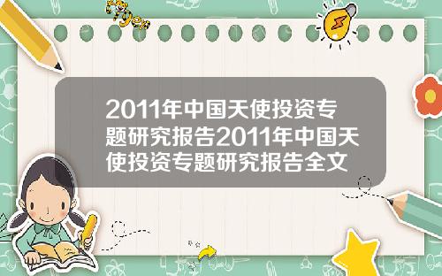 2011年中国天使投资专题研究报告2011年中国天使投资专题研究报告全文