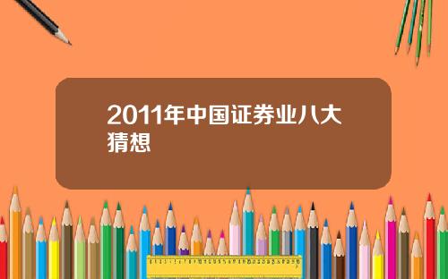 2011年中国证券业八大猜想